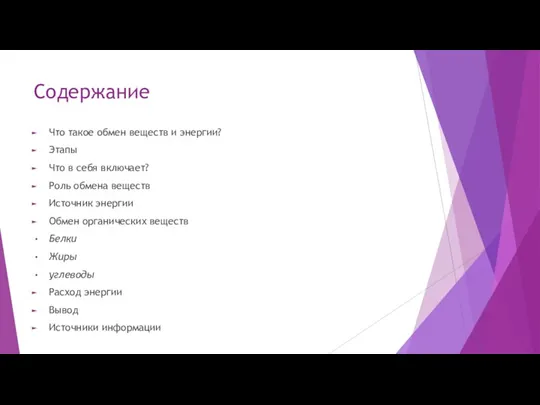 Содержание Что такое обмен веществ и энергии? Этапы Что в себя включает?