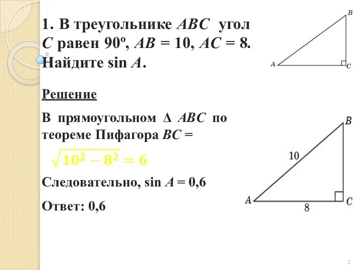 1. В треугольнике ABC угол C равен 90о, AB = 10, AC