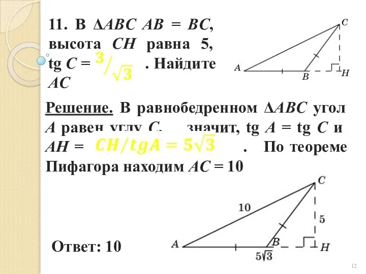 11. В ΔABC AB = BC, высота CH равна 5, tg C