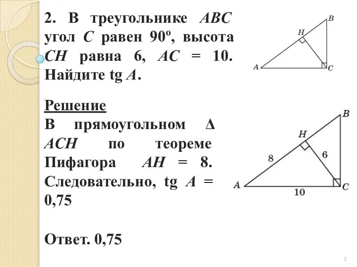 2. В треугольнике ABC угол C равен 90о, высота CH равна 6,