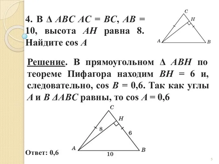 4. В Δ ABC AC = BC, AB = 10, высота AH