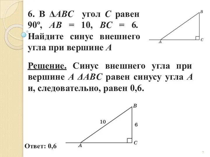 6. В ΔABC угол C равен 90о, AB = 10, BC =