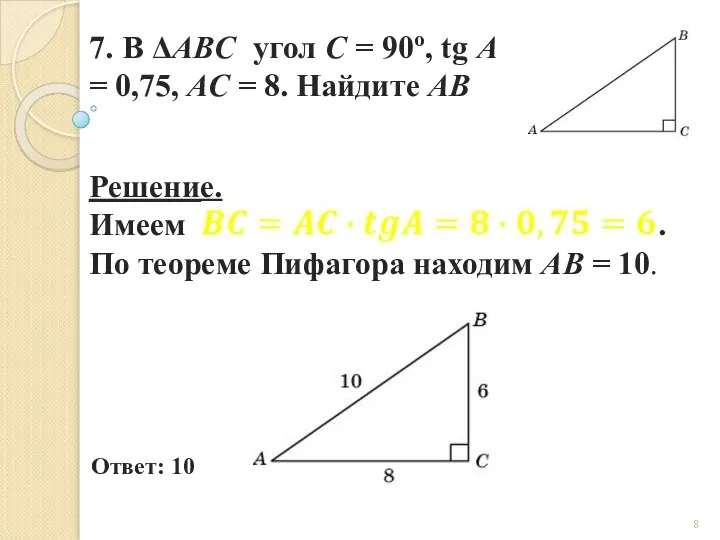 7. В ΔABC угол C = 90о, tg A = 0,75, AC = 8. Найдите AB