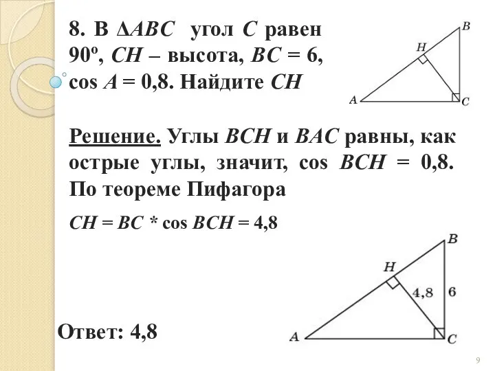 8. В ΔABC угол C равен 90о, CH – высота, BC =