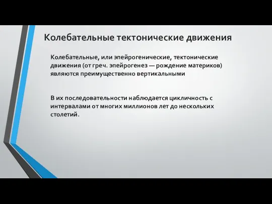 Колебательные тектонические движения Колебательные, или эпейрогенические, тектонические движения (от греч. эпейрогенез —