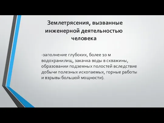 Землетрясения, вызванные инженерной деятельностью человека -заполнение глубоких, более 10 м водохранилищ, закачка