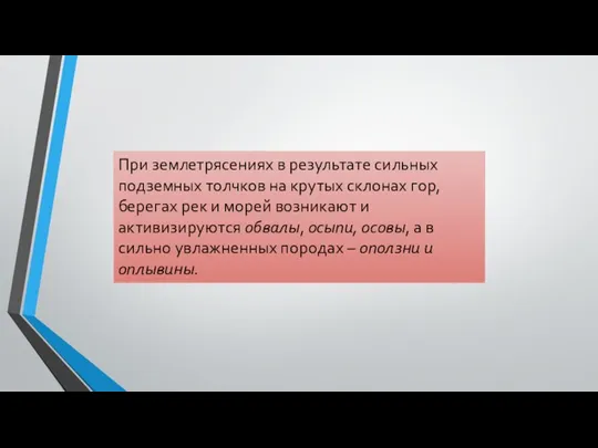 При землетрясениях в результате сильных подземных толчков на крутых склонах гор, берегах