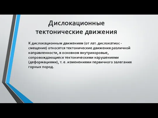 Дислокационные тектонические движения К дислокационным движениям (от лат. дислокатиос - смещение) относятся