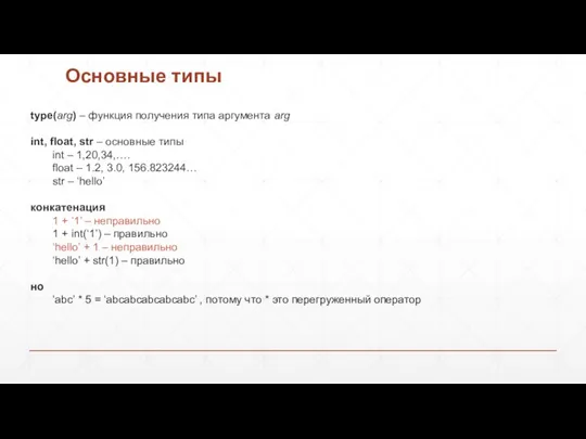 Основные типы type(arg) – функция получения типа аргумента arg int, float, str