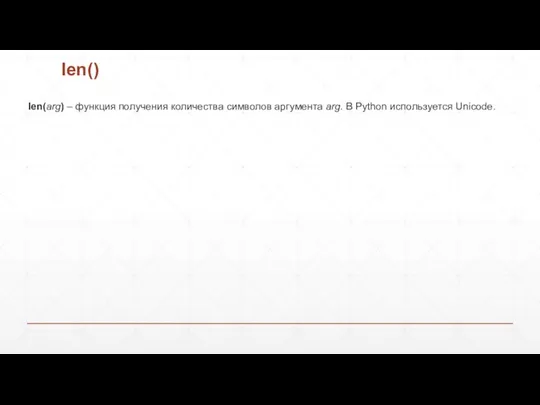 len() len(arg) – функция получения количества символов аргумента arg. В Python используется Unicode.