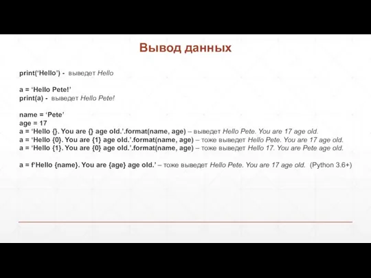 Вывод данных print(‘Hello’) - выведет Hello a = ‘Hello Pete!’ print(a) -