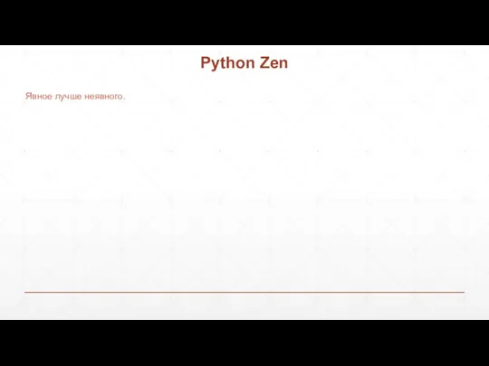 Python Zen Явное лучше неявного.