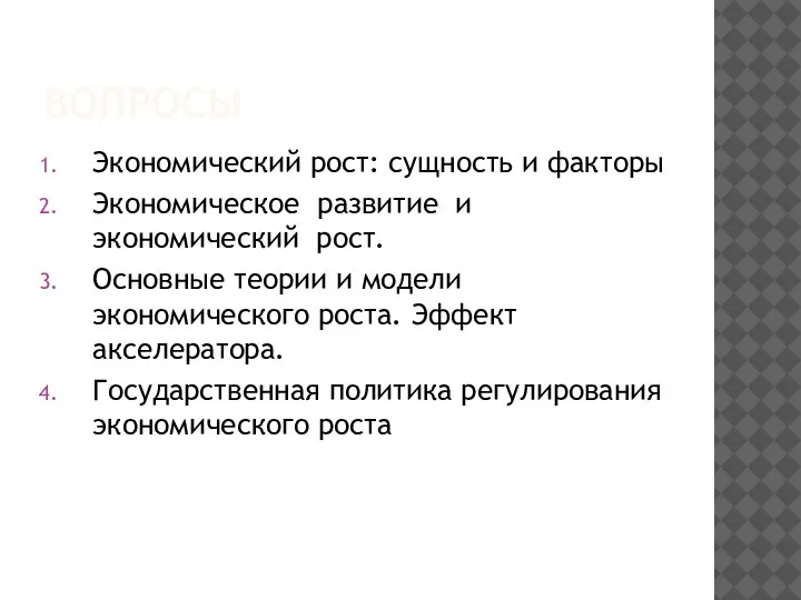 ВОПРОСЫ Экономический рост: сущность и факторы Экономическое развитие и экономический рост. Основные