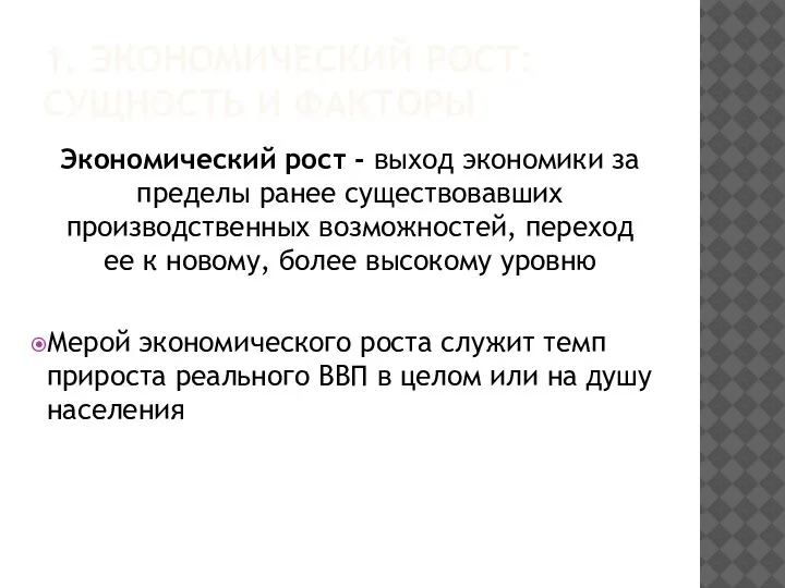 1. ЭКОНОМИЧЕСКИЙ РОСТ: СУЩНОСТЬ И ФАКТОРЫ Экономический рост - выход экономики за