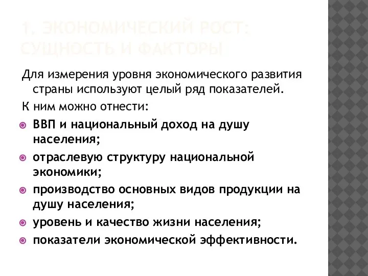 Для измерения уровня экономического развития страны используют целый ряд показателей. К ним