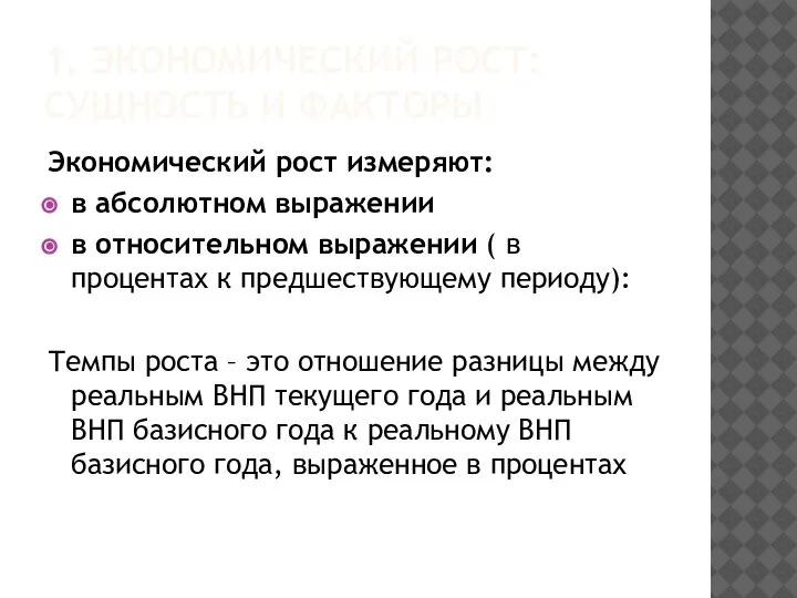 Экономический рост измеряют: в абсолютном выражении в относительном выражении ( в процентах