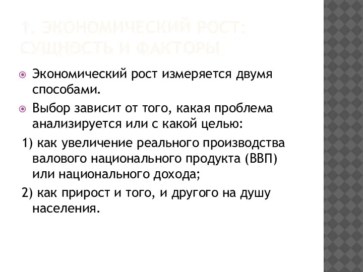 Экономический рост измеряется двумя способами. Выбор зависит от того, какая проблема анализируется