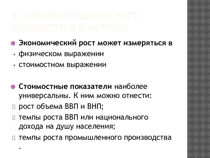 Экономический рост может измеряться в физическом выражении стоимостном выражении Стоимостные показатели наиболее