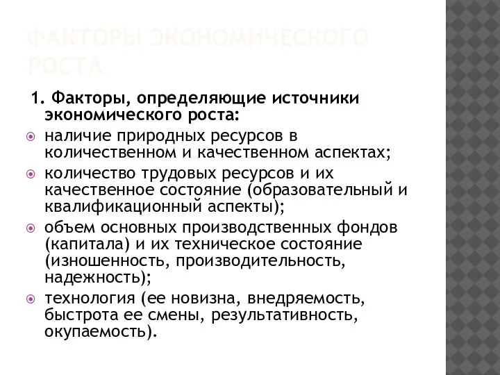 ФАКТОРЫ ЭКОНОМИЧЕСКОГО РОСТА 1. Факторы, определяющие источники экономического роста: наличие природных ресурсов