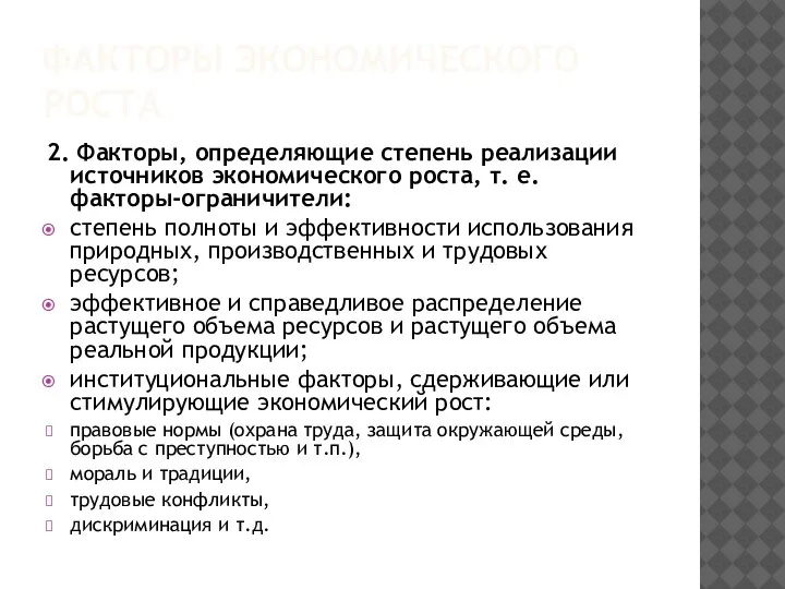 2. Факторы, определяющие степень реализации источников экономического роста, т. е. факторы-ограничители: степень