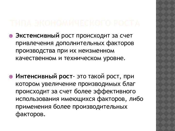 ТИПА ЭКОНОМИЧЕСКОГО РОСТА Экстенсивный рост происходит за счет привлечения дополнительных факторов производства