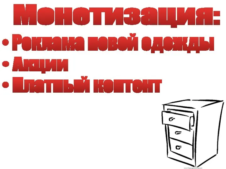 Монетизация: • Реклама новой одежды • Акции • Платный контент