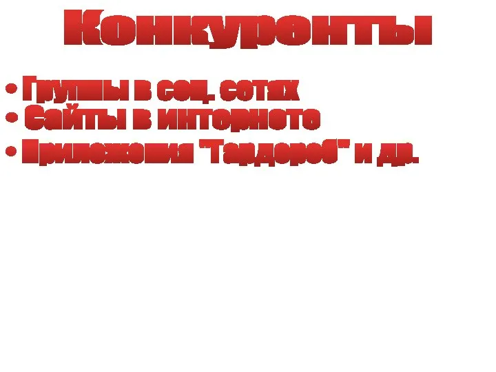 Конкуренты • Группы в соц. сетях • Сайты в интернете • Приложения "Гардероб" и др.