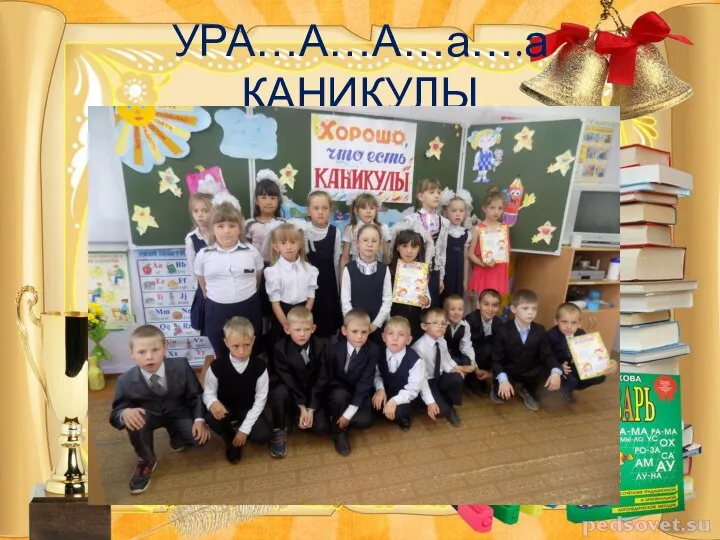 УРА…А…А…а….а КАНИКУЛЫ