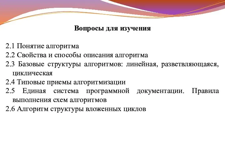 Вопросы для изучения 2.1 Понятие алгоритма 2.2 Свойства и способы описания алгоритма