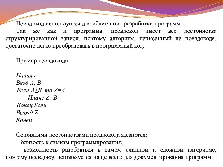 Псевдокод используется для облегчения разработки программ. Так же как и программа, псевдокод