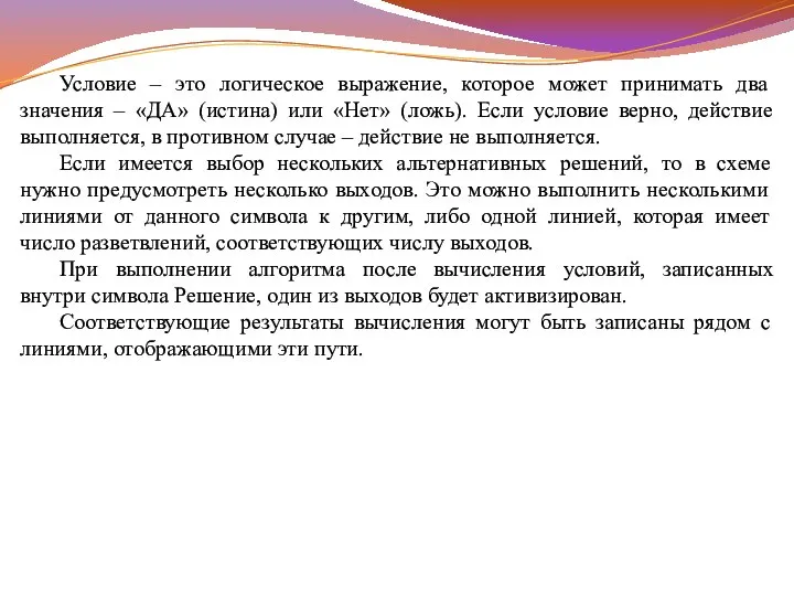 Условие – это логическое выражение, которое может принимать два значения – «ДА»