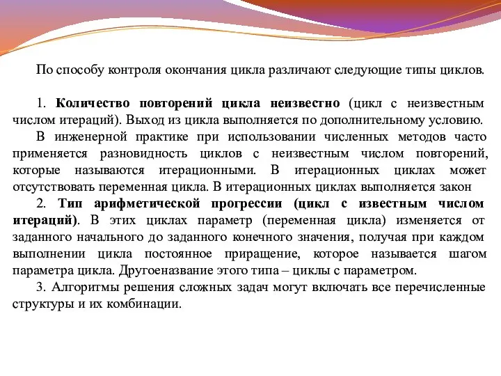 По способу контроля окончания цикла различают следующие типы циклов. 1. Количество повторений