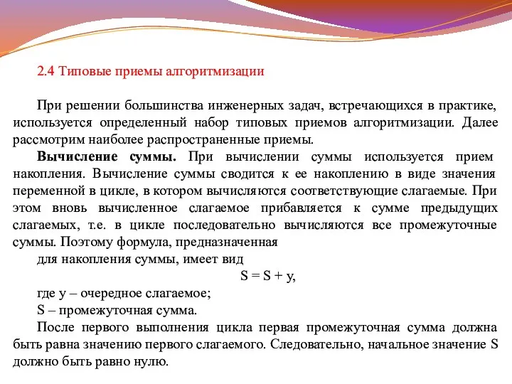 2.4 Типовые приемы алгоритмизации При решении большинства инженерных задач, встречающихся в практике,