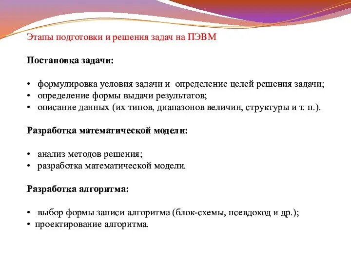 Этапы подготовки и решения задач на ПЭВМ Постановка задачи: • формулировка условия