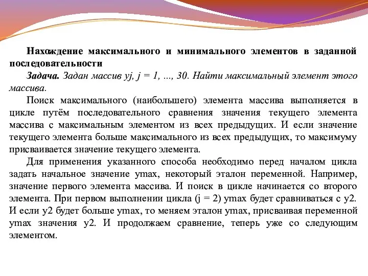 Нахождение максимального и минимального элементов в заданной последовательности Задача. Задан массив yj,