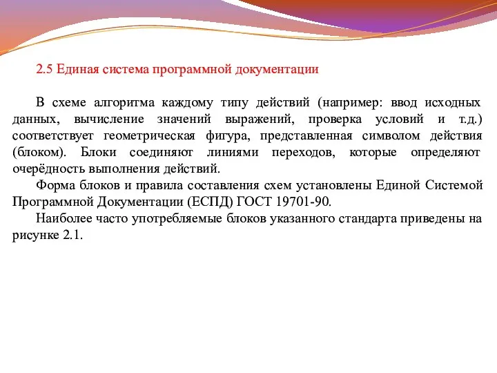 2.5 Единая система программной документации В схеме алгоритма каждому типу действий (например: