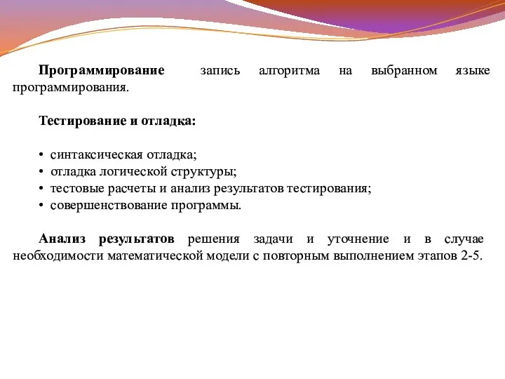 Программирование запись алгоритма на выбранном языке программирования. Тестирование и отладка: • синтаксическая