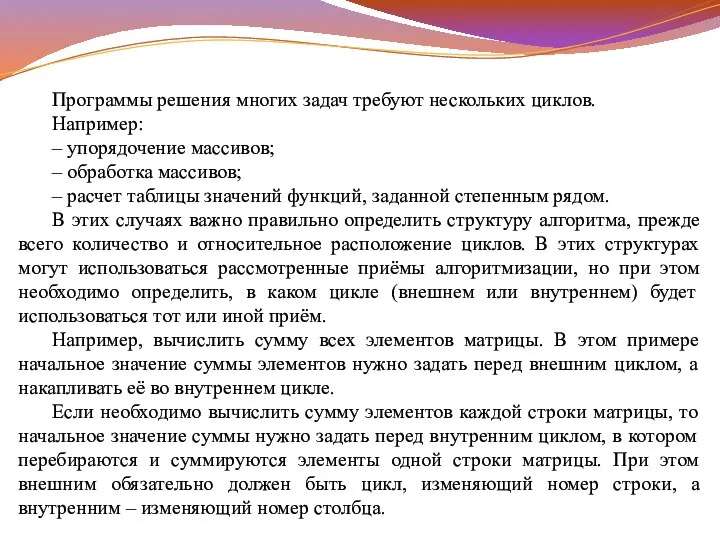 Программы решения многих задач требуют нескольких циклов. Например: – упорядочение массивов; –