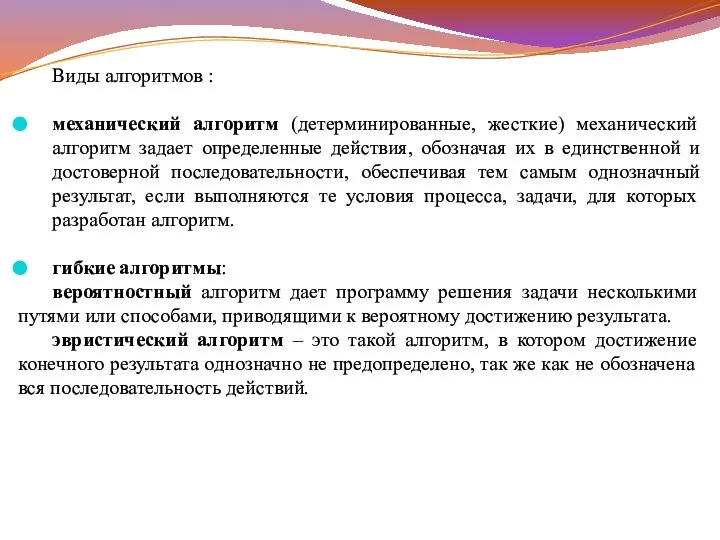 Виды алгоритмов : механический алгоритм (детерминированные, жесткие) механический алгоритм задает определенные действия,