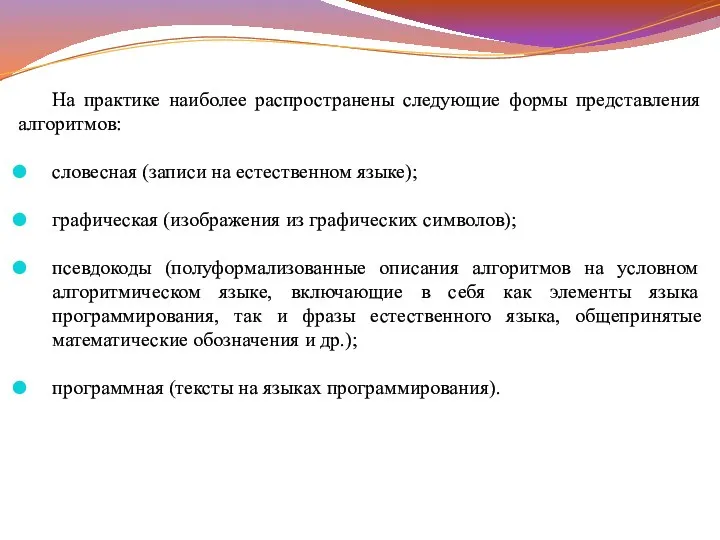 На практике наиболее распространены следующие формы представления алгоритмов: словесная (записи на естественном