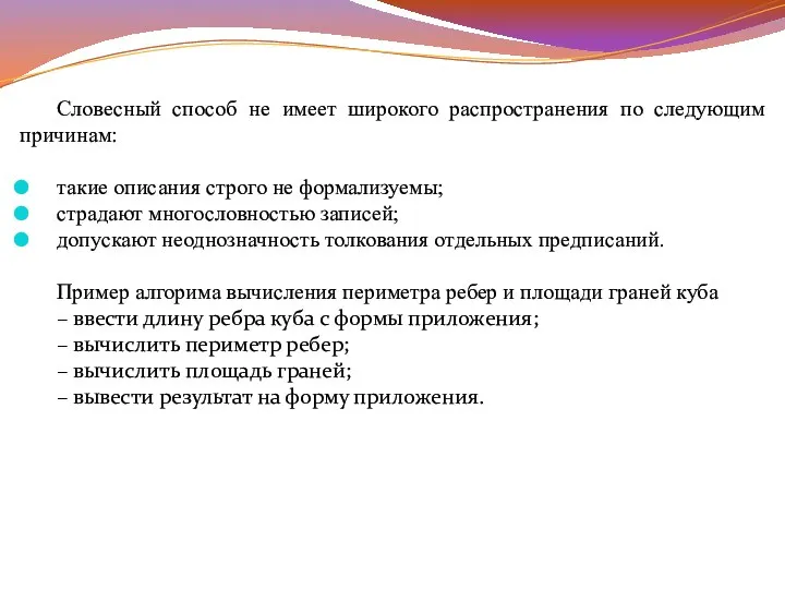 Словесный способ не имеет широкого распространения по следующим причинам: такие описания строго