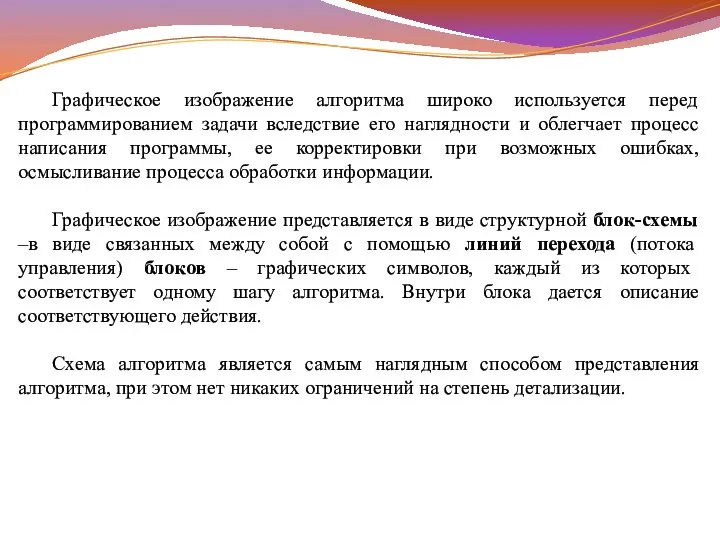 Графическое изображение алгоритма широко используется перед программированием задачи вследствие его наглядности и