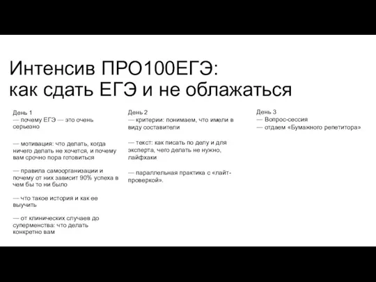 Интенсив ПРО100ЕГЭ: как сдать ЕГЭ