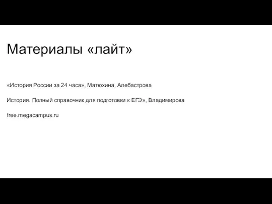 Материалы «лайт» «История России за 24 часа», Матюхина, Алебастрова История. Полный справочник