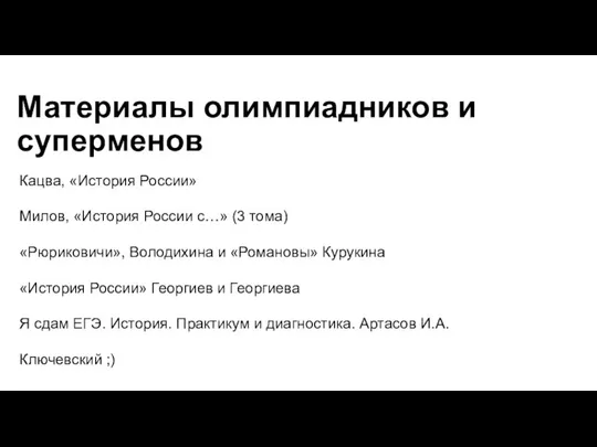 Материалы олимпиадников и суперменов Кацва, «История России» Милов, «История России с…» (3