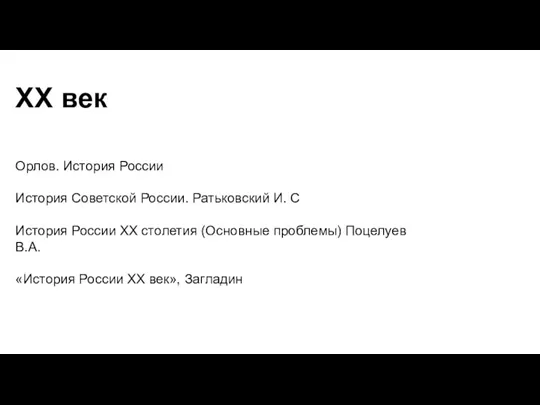 ХХ век Орлов. История России История Советской России. Ратьковский И. С История