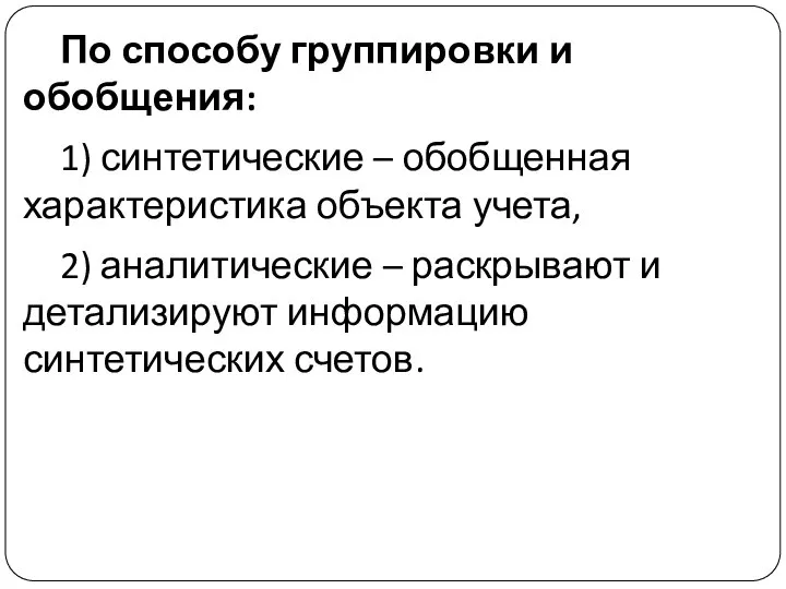 По способу группировки и обобщения: 1) синтетические – обобщенная характеристика объекта учета,