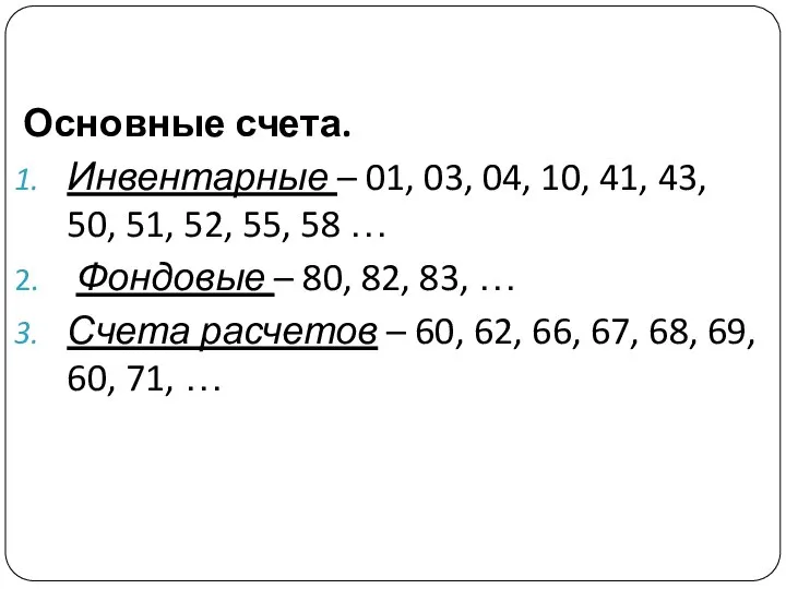 Основные счета. Инвентарные – 01, 03, 04, 10, 41, 43, 50, 51,