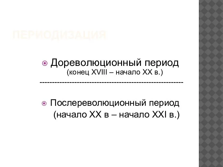 ПЕРИОДИЗАЦИЯ Дореволюционный период (конец XVIII – начало XX в.) ---------------------------------------------------------- Послереволюционный период