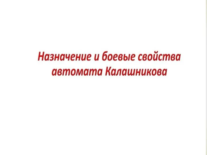 Назначение и боевые свойства автомата Калашникова